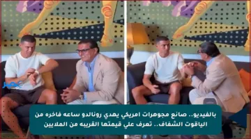 بالفيديو.. صانع مجوهرات أمريكي يهدي رونالدو ساعة فاخرة من الياقوت الشفاف.. تعرف على قيمتها القريبة من الملايين
